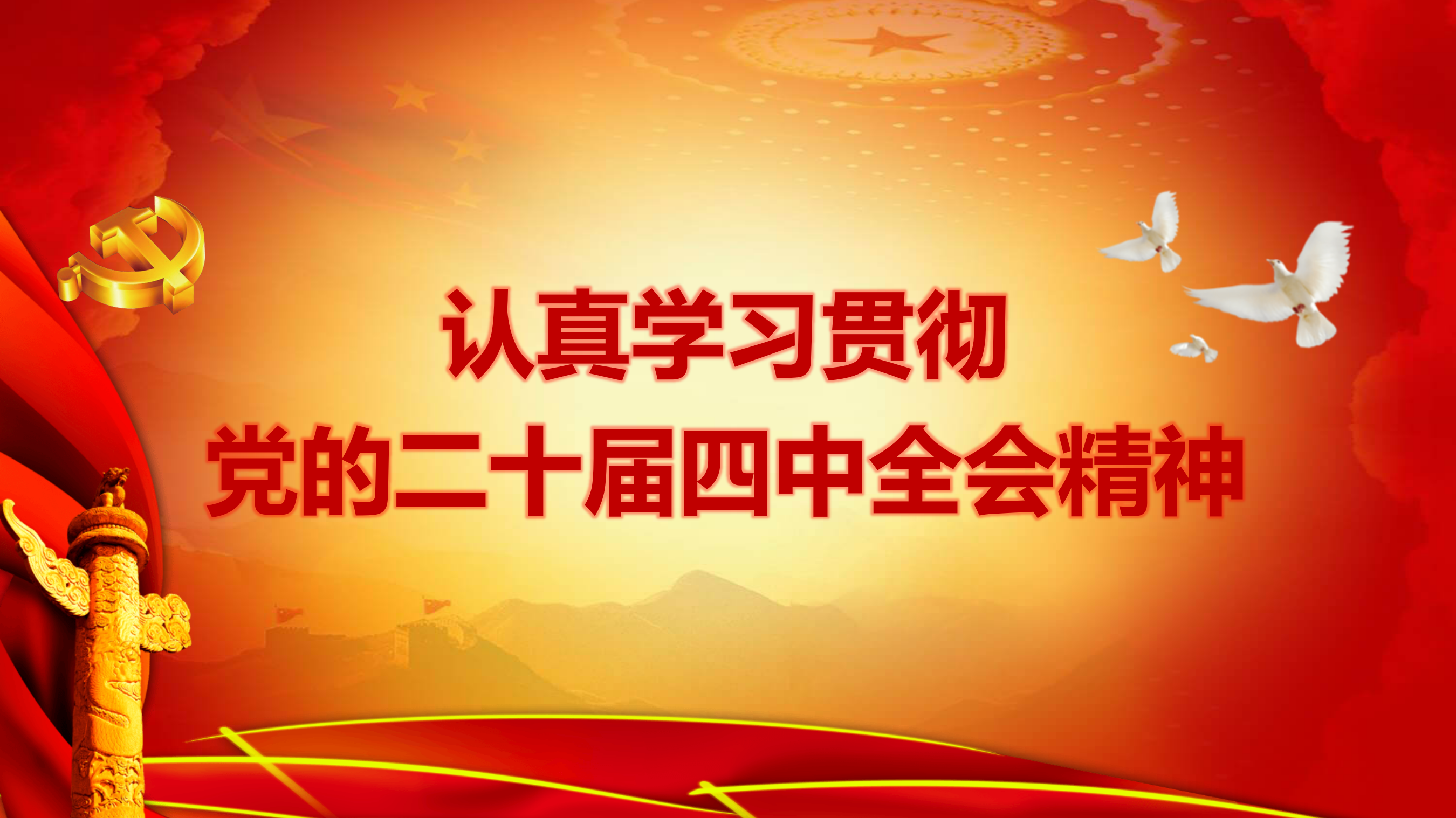 学习贯彻党的二十届四中全会精神